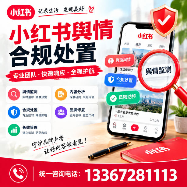 淮南小红书舆情合规处置